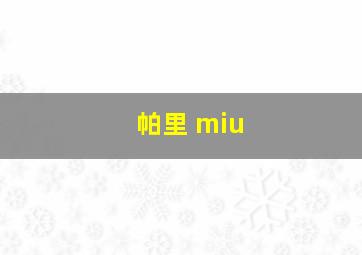 帕里 miu